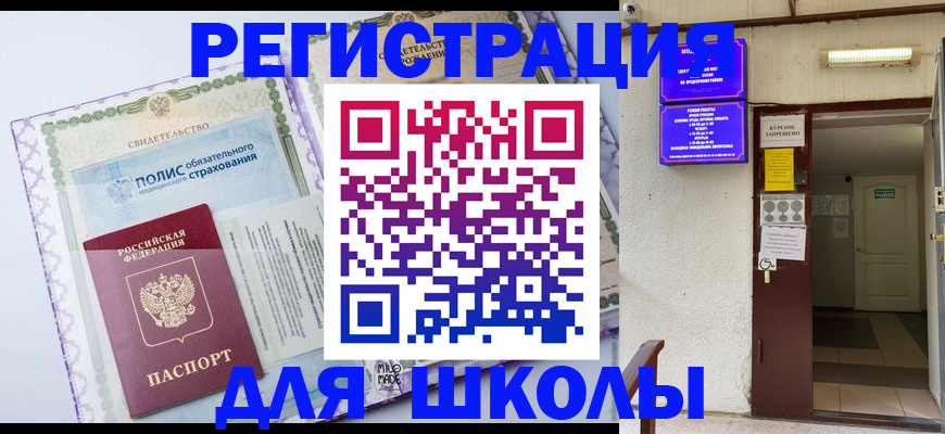прописка для школы в Нязепетровске
